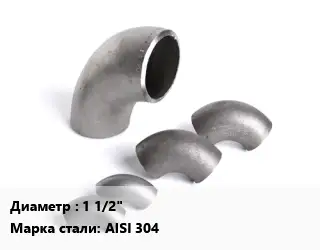 Отвод нержавеющий 1 1/2" Сталь: AISI 304